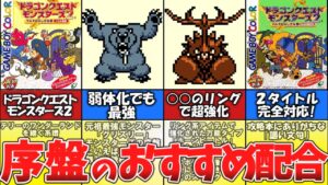 【GB版イル・ルカ】序盤におすすめの配合【ドラゴンクエストモンスターズ2】