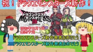 【ドラゴンクエストモンスターズ】新作発表おめでとう！！