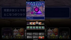 ドラゴンクエストモンスターズスーパーライト 屋台巡り 獄炎級 フルオートクリア攻略(ショート版)