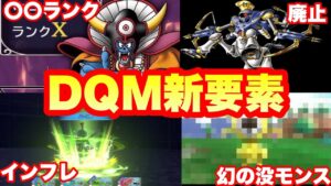 約1分でわかる新作モンスターズ情報まとめ！！ 【DQM3】