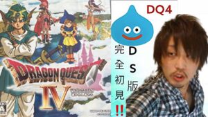 #1 モンスターズ３発表記念【ドラゴンクエストIV DS版】はじめてのドラクエ４実況プレイ