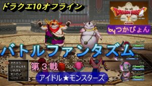 【ドラクエ10オフライン】バトルファンタズム第3戦「アイドルモンスターズ」全試合あっさり10手平均で撃破していきます。信じられないRPGの革命が実現！