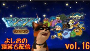 【寝落ち配信#16】Switch版ドラゴンクエストモンスターズ テリーのワンダーランドを ヤ・ラ・ナ・イ・カ？(ネタばれあり）Switch