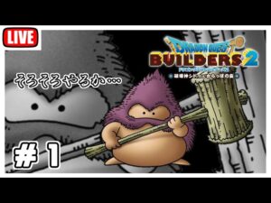 夏といえばドラクエビルダーズ2　#1