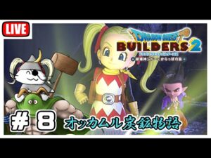 夏といえばドラクエビルダーズ2　#8　オッカムル奮闘編