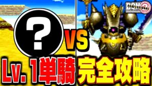 【ジョーカー2P縛りプレイ】レベル1単騎で真のチャンピオンになってみる。-Part21-【ドラクエモンスターズゆっくり実況】