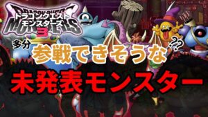 モンスターズ3の情報から登場しそうな未発表モンスターを考察してみた
