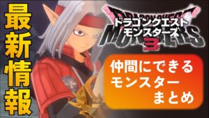 【ドラクエモンスターズ3】今回は3枠、4枠モンスターはいない!?新モンスターあのナンバリングからあのボス登場!