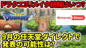 【ドラクエ3リメイク】続報発表来る！？次回9月任天堂ダイレクトで発表の可能性は？【HD2D】