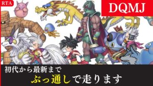 【ドラクエモンスターズ】 お盆特別企画！！ジョーカー初代から3までクリアする！【RTA】