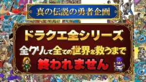 #53ドラクエ全シリーズ全クリして全ての世界を救う(38作品)