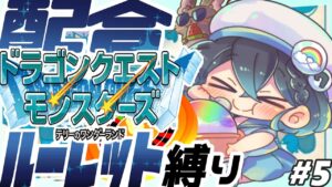 #5【DQM】配合はルーレットのみぞ知る！ドラクエテリワンRETROを遊ぶ！【ななた / Nanata】 #vtuber準備中 #vtuber #縛りプレイ