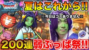 【祝9.5周年】ハニバの夏はまだ始まったばかり!! 200連弱大ぶっぱ祭!!【ドラクエ】