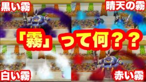 【DQM対戦解説】霧って結局何なの? ゆっくり解説