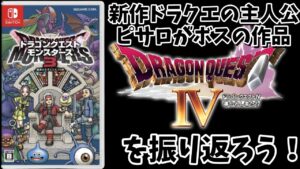 【DQM3】新作「ドラゴンクエストモンスターズ3」の主人公、ピサロがボスの作品「ドラゴンクエストⅣ 導かれし者たち」の内容を動画付きで完全解説するぞぉ!!!【完全版】