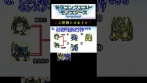 【DQM】この配合組み合わせで出来るモンスターは何５７？ #shorts