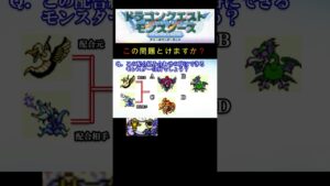 【DQM】この配合組み合わせで出来るモンスターは何58? #shorts