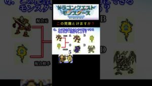【DQM】この配合組み合わせで出来るモンスターは何５９？ #shorts