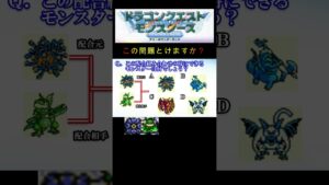 【DQM】この配合組み合わせで出来るモンスターは何６１？ #shorts