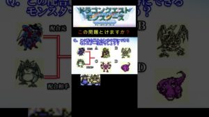 【DQM】この配合組み合わせで出来るモンスターは何６０？ #shorts
