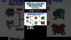 【DQM】この配合組み合わせで出来るモンスターは何６２？ #shorts