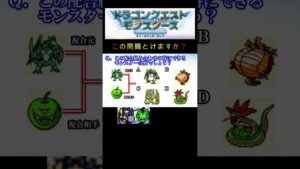 【DQM】この配合組み合わせで出来るモンスターは何４７？ #shorts