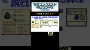 【DQM】おぼえるとくぎで正しいものは何でしょう２？ #shorts