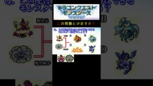 【DQM】この配合組み合わせで出来るモンスターは何４８？ #shorts