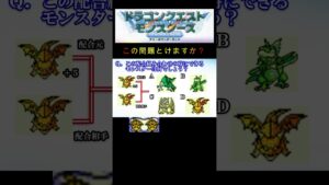 【DQM】この配合組み合わせで出来るモンスターは何５０？ #shorts