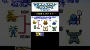 【DQM】この配合組み合わせで出来るモンスターは何５１？ #shorts