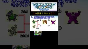 【DQM】この配合組み合わせで出来るモンスターは何55? #shorts