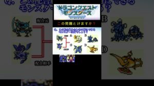 【DQM】この配合組み合わせで出来るモンスターは何５６？ #shorts