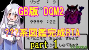 【ゆっくり解説】DQM2 イルの冒険 ???系図鑑完成RTA part1/？（12:38:06:9）