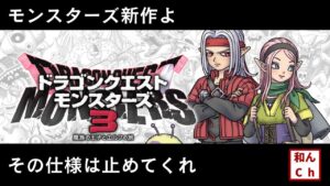【ドラクエモンスターズ】DQM3にはこれを期待する!