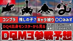 【DQM3】ドラクエモンスターズ3最新参戦予想! ドラクエ4出身モンスター編【ずんだもん】