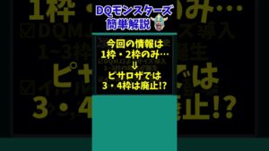 【DQM3】【ピサロザ】サイズ制度にメス！？巨大モンスターの行く末は！？ドラクエ宣伝担当公式Xからのモンスターズ新作最新情報をまとめ+考察！【ドラクエモンスターズゆっくり実況】