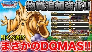 【DQMAS】まさかのオールスターズだと～!! 伝説ヘルクラウダー実装!!【ドラクエ】