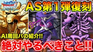 【DQMAS】オールスターズ第1弾復刻!! 絶対にやるべきこと＆AI周回パーティの紹介!!【ドラクエ】