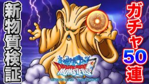 【DQMAS】行くぜヘルクラウダー50連で早速物質パに入れてみるぞ!!【ドラクエ】