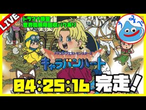 【#DQMCH】ドラゴンクエストモンスターズ キャラバンハート [RTA ・通しプレイ]【うみべ】ネタバレあり (2023/08/18)