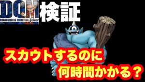 【DQMJ】ゲーム開始から何時間でギガンテスはスカウトできるのか？【検証】【ゆっくり実況】