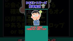 【歴代ドラクエ】【DQMJ2】【DQMJ2P】持ってたらスゴイ!激レアすぎる装備品【ドラクエモンスターズゆっくり実況】 #shorts
