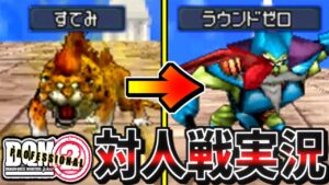 【DQMJ2P】対人戦　"すてみ×ラウンドゼロ" の強力コンボでアドバンテージを取りたかった…【ドラクエモンスターズゆっくり実況】
