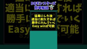 【歴代ドラクエ】【DQMJ2P】裏ラスボスに隠された意外な弱点、あなたは知ってる…？【ドラクエモンスターズゆっくり実況】 #shorts