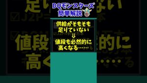 【歴代ドラクエ】【DQMJ2P】中古ソフトの値段は…高 す ぎ る !【ドラクエモンスターズゆっくり実況】 #shorts