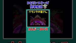 【歴代ドラクエ】【DQMJ2】マスタードラゴンは、SSランクモンスターではありません！【ドラクエモンスターズゆっくり実況】 #shorts