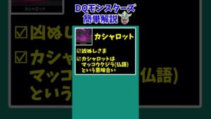 【歴代ドラクエ】【DQMJ3】【DQMJ3P】カシャロットとアパデマク…まさかそんな由来だったなんて…【ドラクエモンスターズゆっくり実況】 #shorts