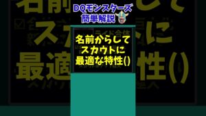 【歴代ドラクエ】【DQMJ3P】スカウトアタックに革命が！？今までの苦労を全て解決する神モンスターとは【ドラクエモンスターズゆっくり実況】 #shorts