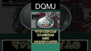 【DQMJ】毎日スライム系統マッシュスライム#shorts