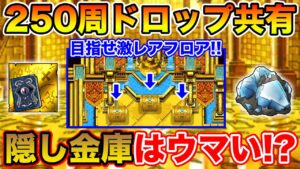 【DQMSL】目指せ超ボーナスフロア!! 隠し金庫クエ周回はウマいのか!? 【ドラクエ】